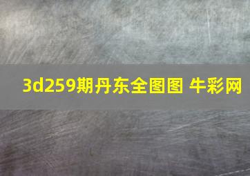 3d259期丹东全图图 牛彩网